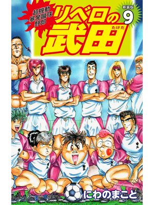 cover image of 超機動暴発蹴球野郎 リベロの武田（新装版）9